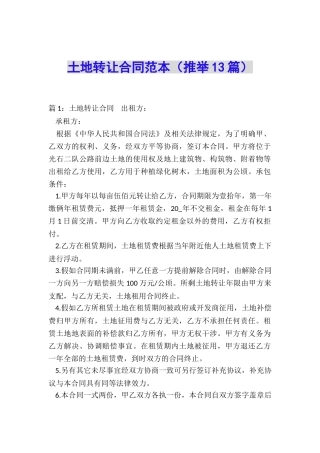 土地转让合同范本