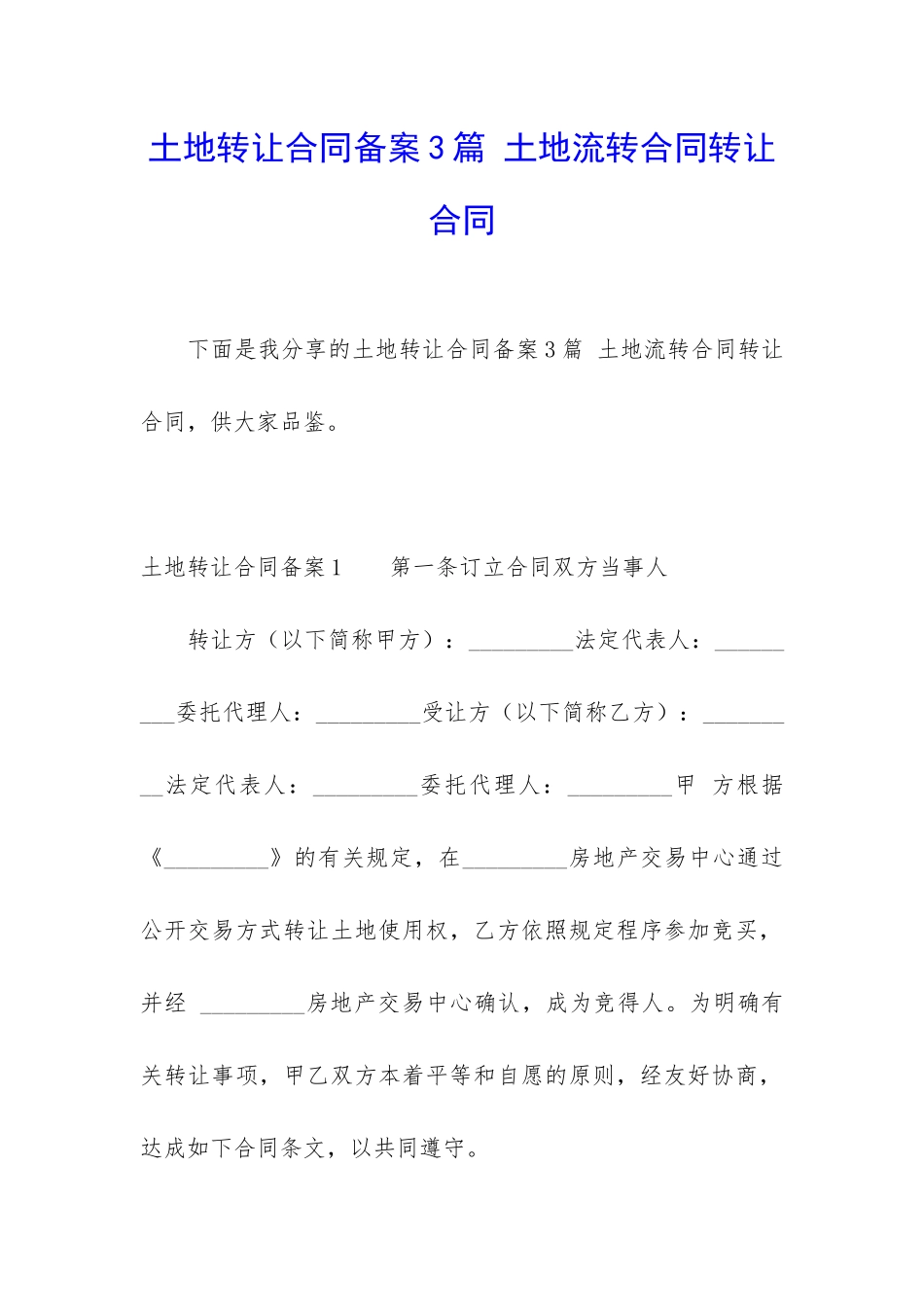 土地转让合同备案3篇-土地流转合同转让合同_第1页