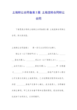土地转让合同备案3篇-土地流转合同转让合同