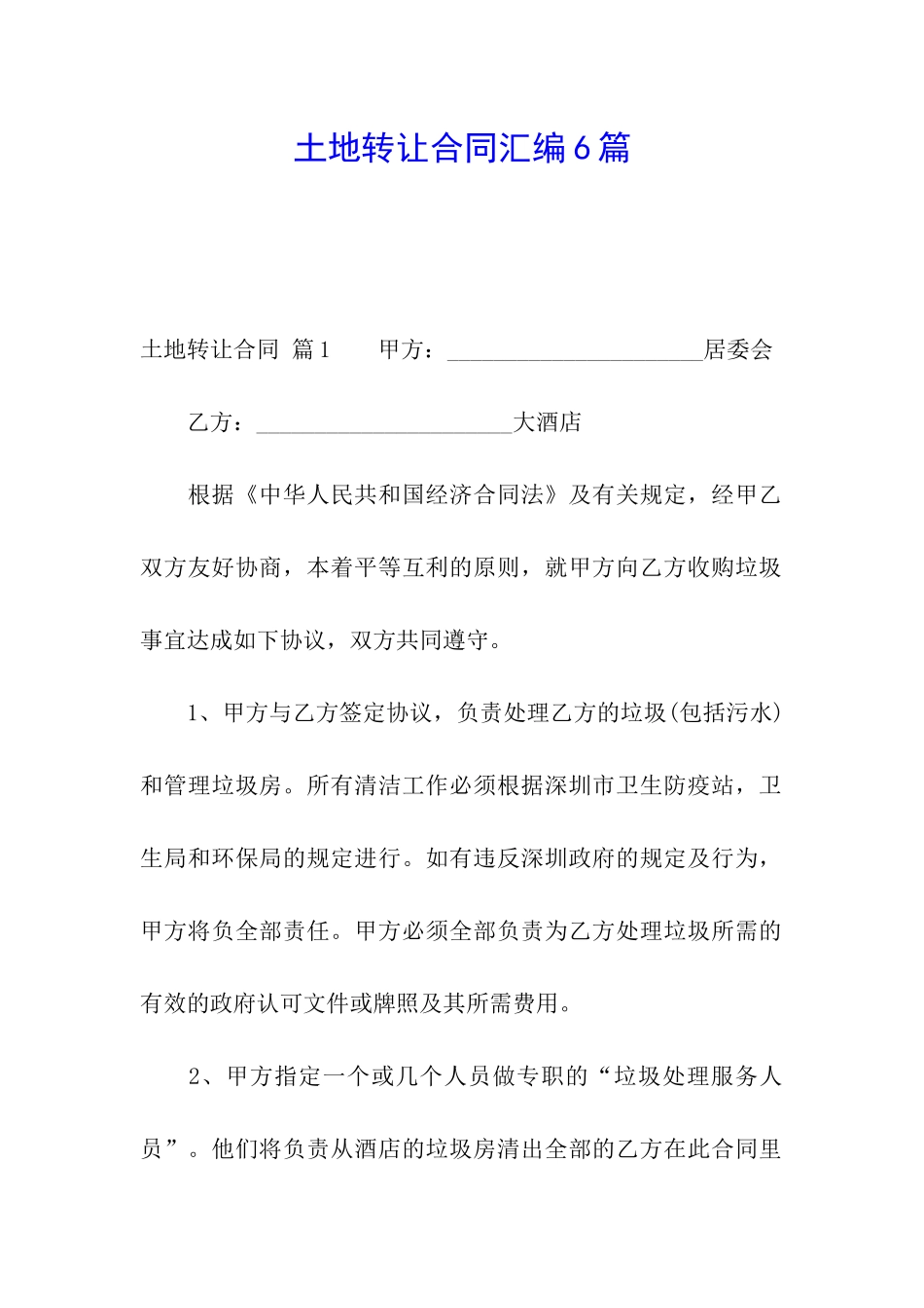 土地转让合同汇编6篇_第1页