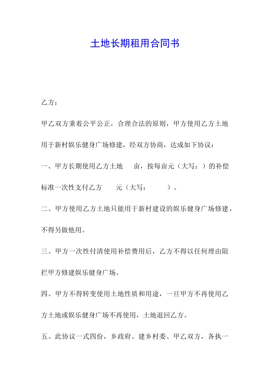 土地长期租用合同书_第1页