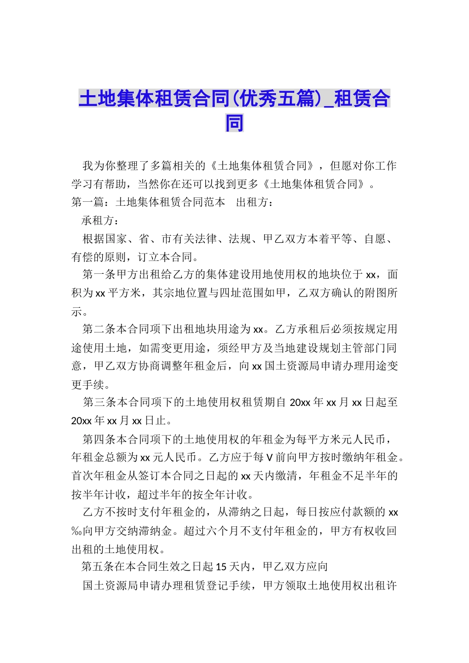 土地集体租赁合同-租赁合同-_第1页