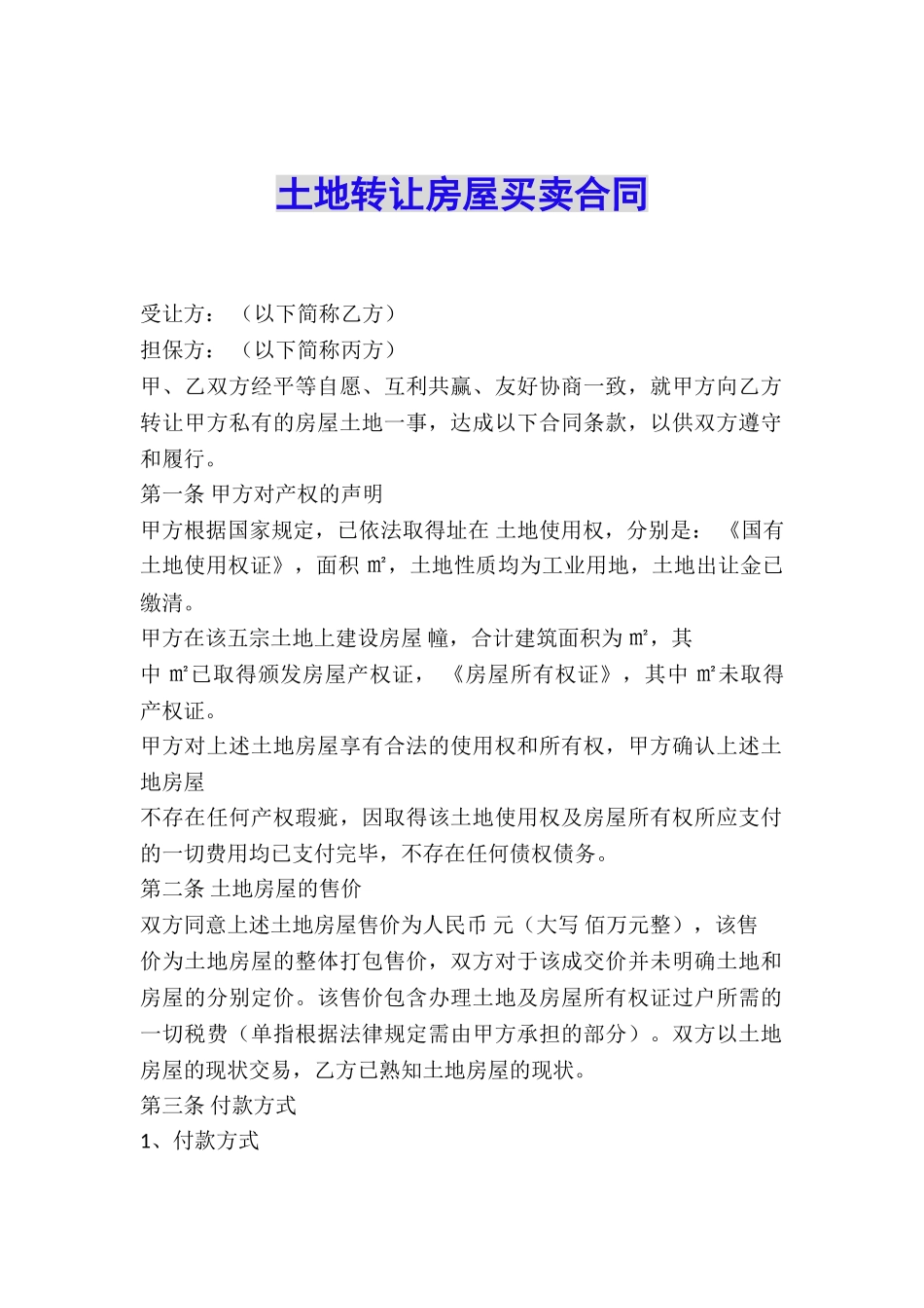 土地转让房屋买卖合同_第1页