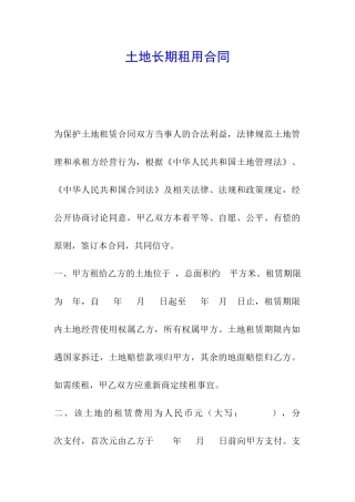 土地长期租用合同