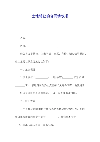 土地转让的合同协议书