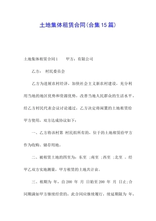 土地集体租赁合同(合集15篇)