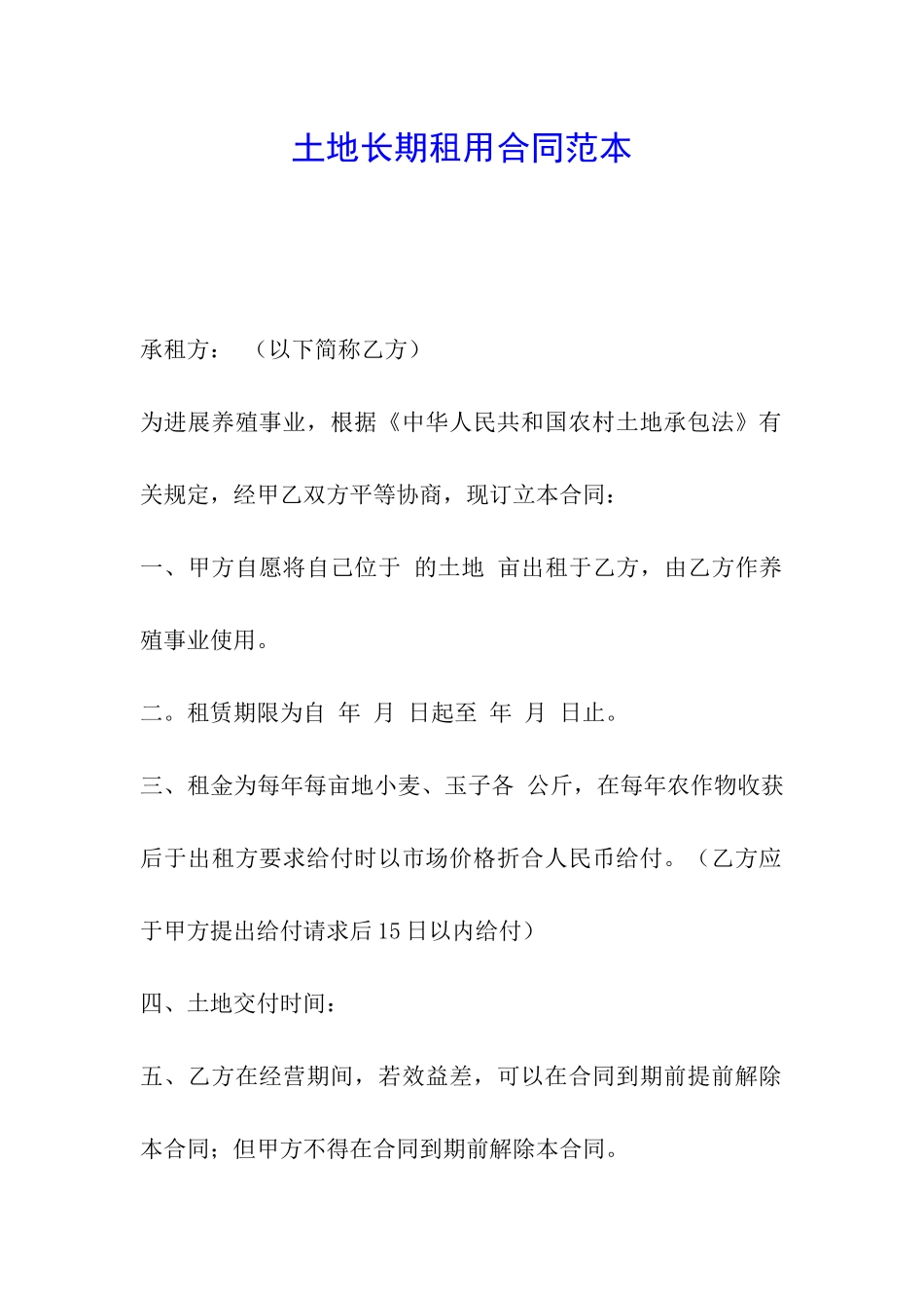 土地长期租用合同范本_第1页