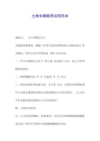 土地长期租用合同范本