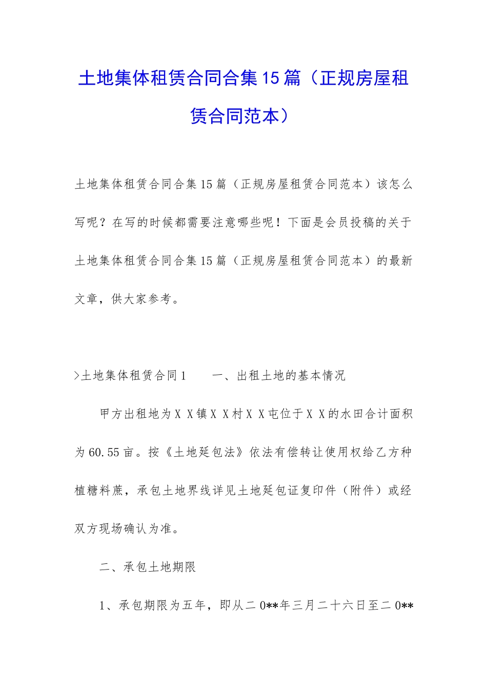 土地集体租赁合同合集15篇_第1页