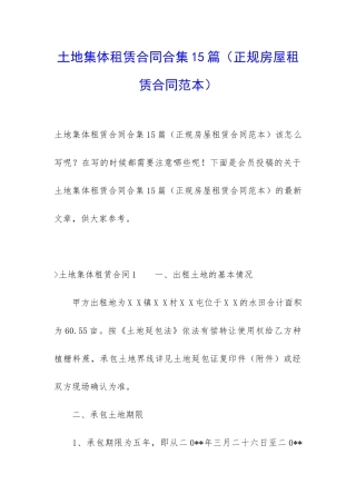 土地集体租赁合同合集15篇