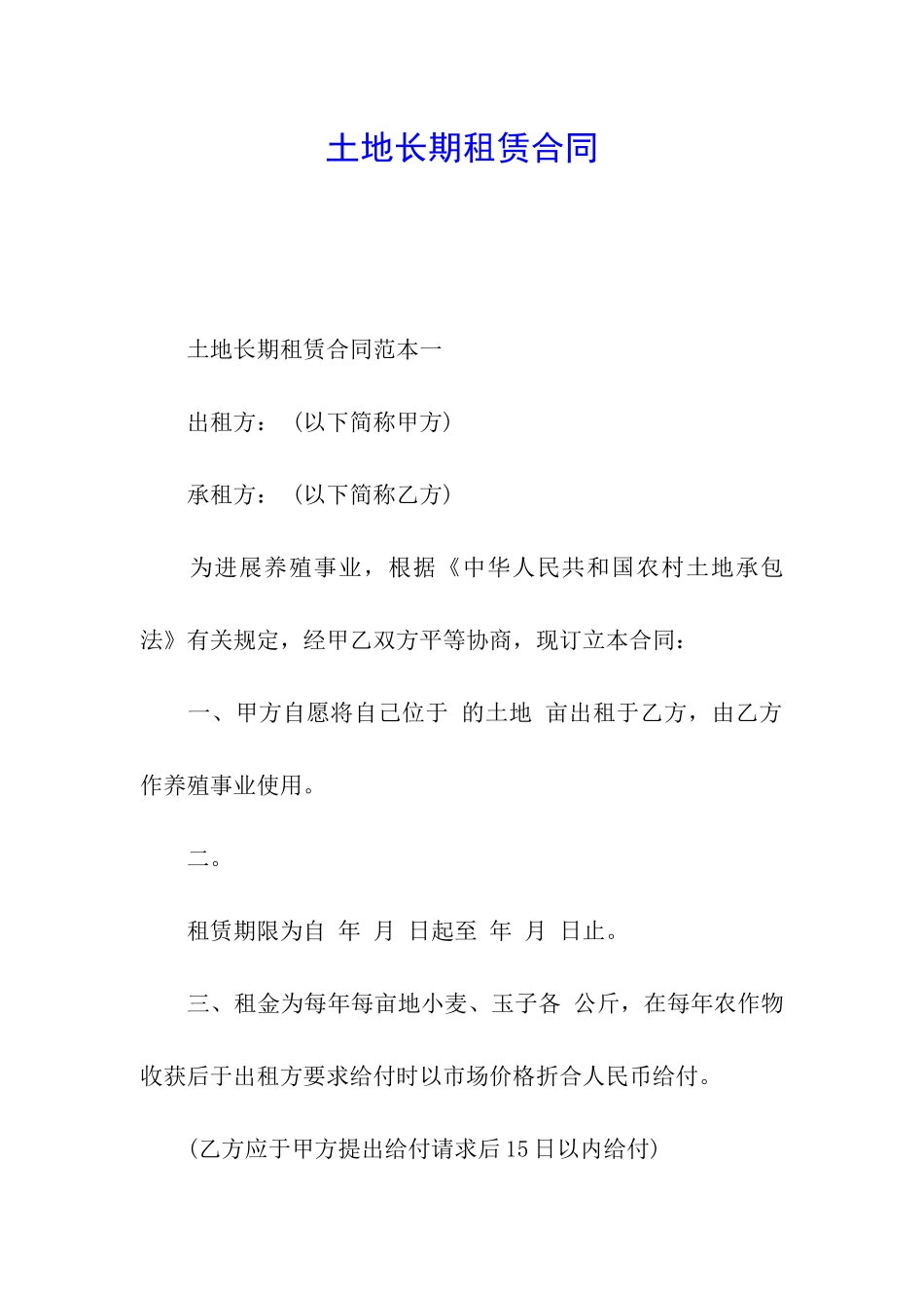 土地长期租赁合同_第1页