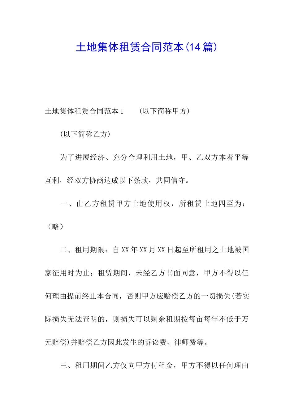 土地集体租赁合同范本(14篇)_第1页