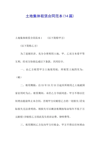 土地集体租赁合同范本(14篇)