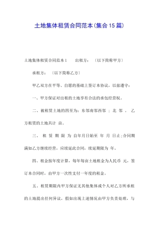 土地集体租赁合同范本