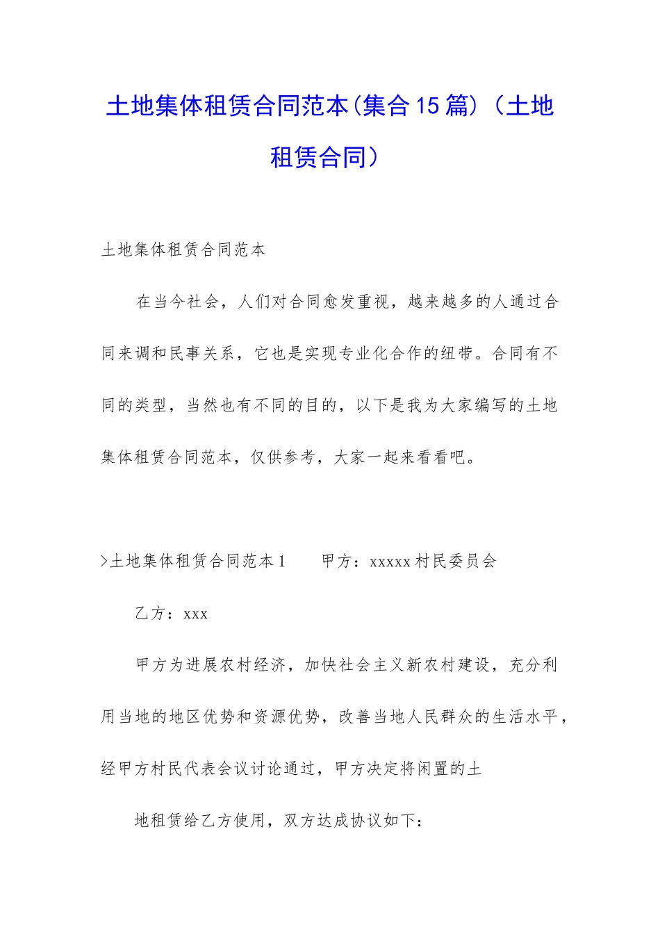 土地集体租赁合同范本(土地租赁合同)_第1页