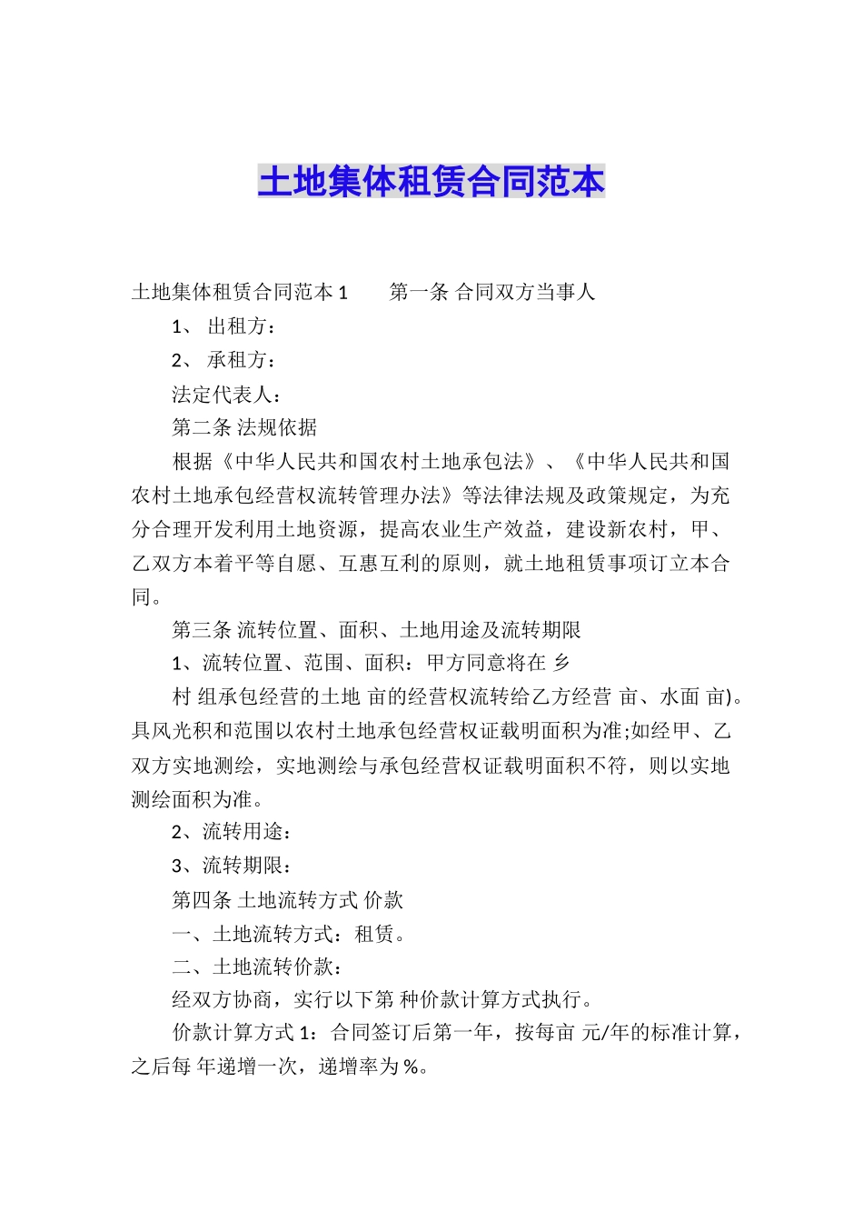 土地集体租赁合同范本_第1页