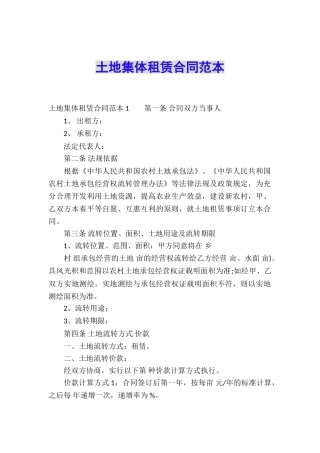 土地集体租赁合同范本