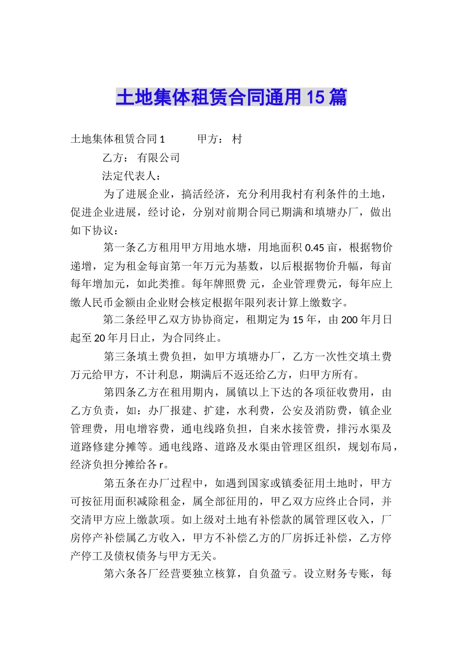 土地集体租赁合同通用15篇_第1页