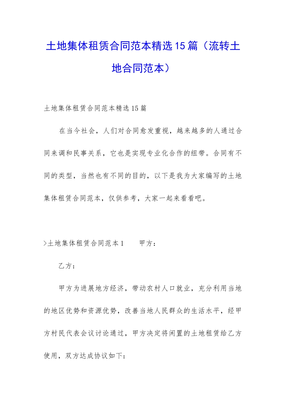 土地集体租赁合同范本精选15篇_第1页