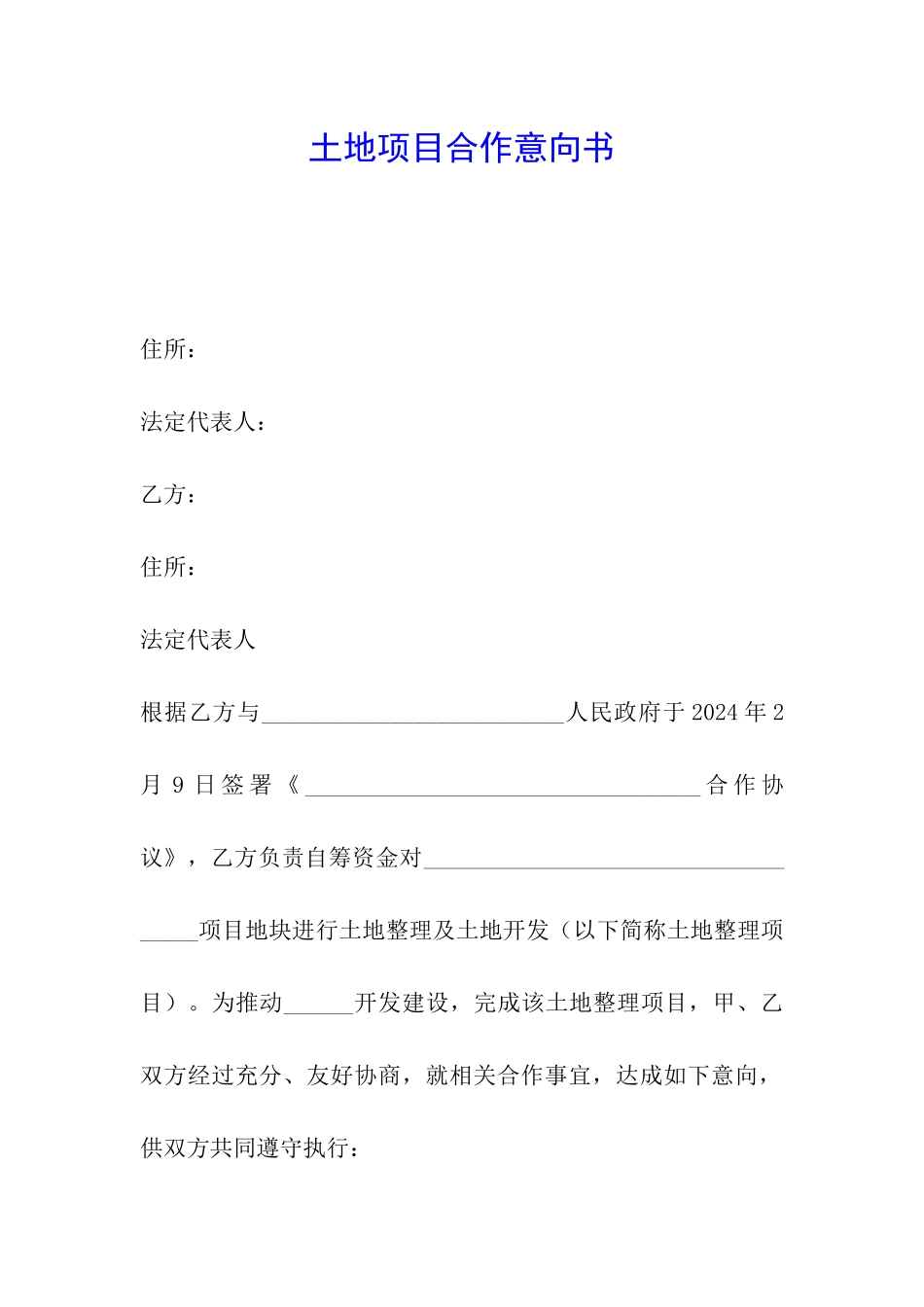 土地项目合作意向书_第1页