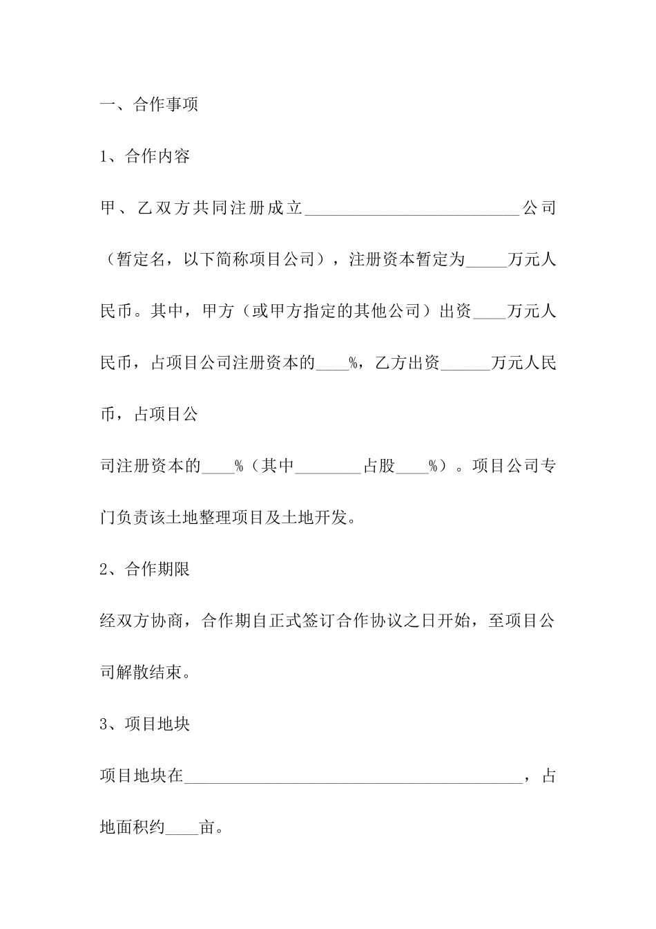 土地项目合作意向书_第2页