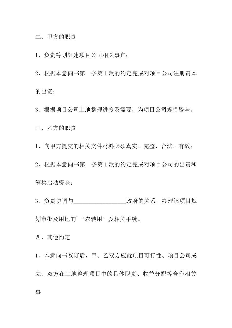 土地项目合作意向书_第3页