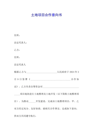 土地项目合作意向书