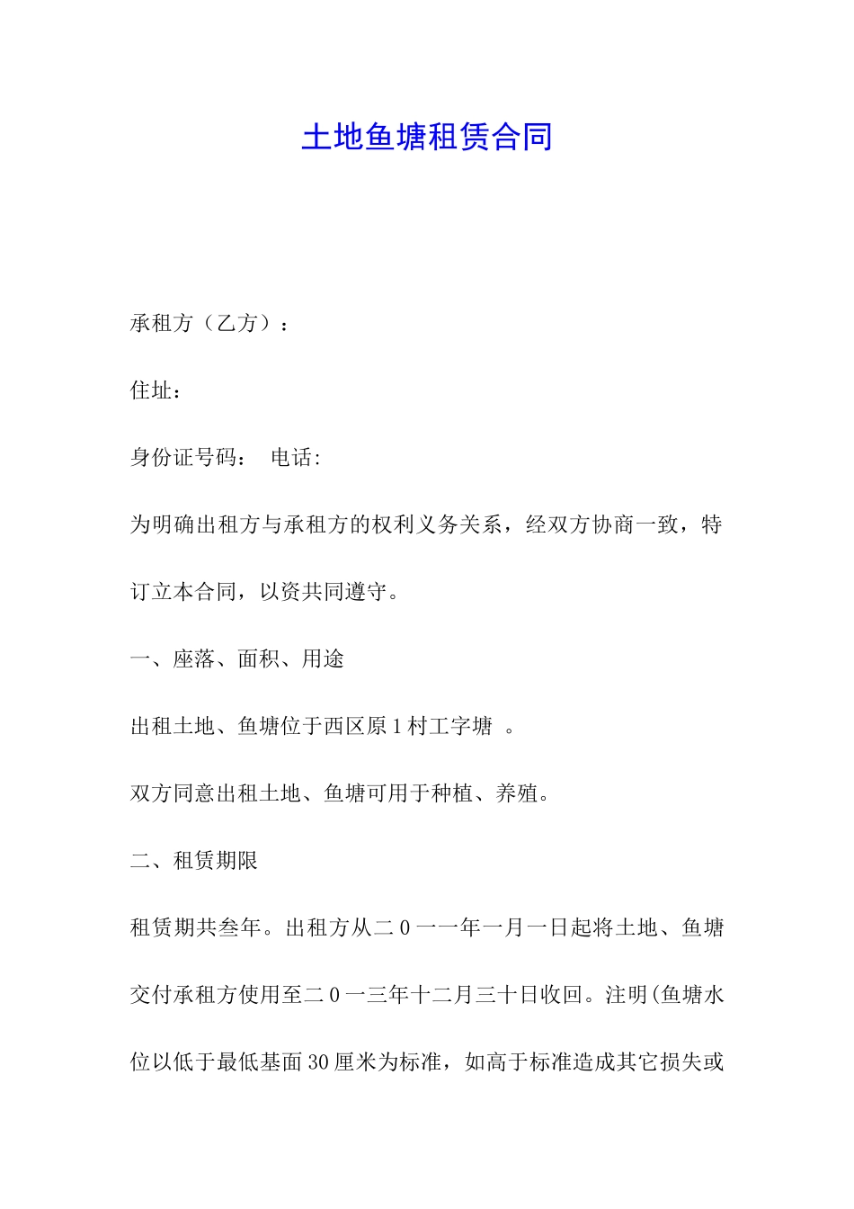 土地鱼塘租赁合同_第1页