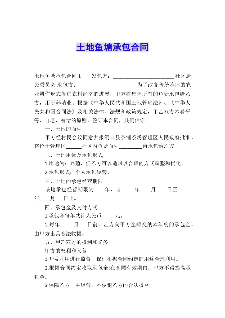 土地鱼塘承包合同_第1页