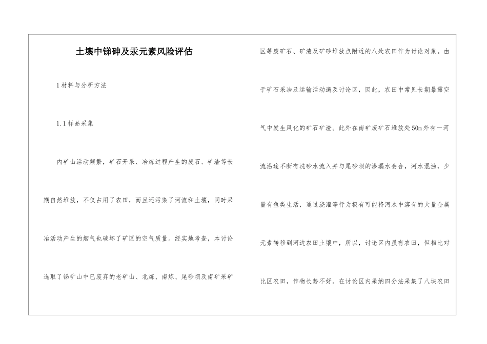 土壤中锑砷及汞元素风险评估_第1页