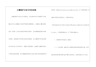 土壤保护立法与司法实践