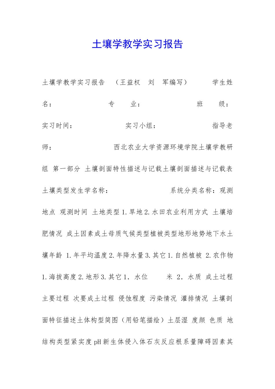 土壤学教学实习报告-_第1页