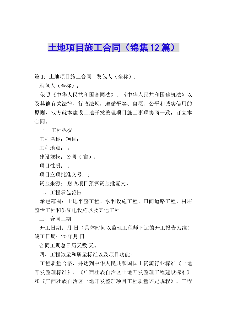 土地项目施工合同_第1页