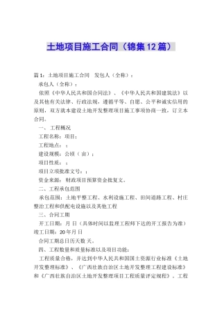 土地项目施工合同