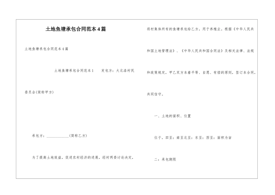 土地鱼塘承包合同范本4篇_第1页