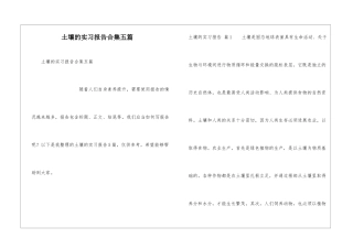 土壤的实习报告合集五篇