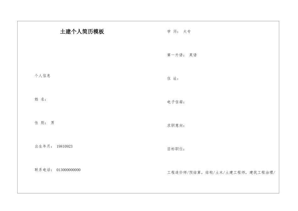 土建个人简历模板_第1页