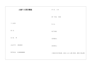 土建个人简历模板