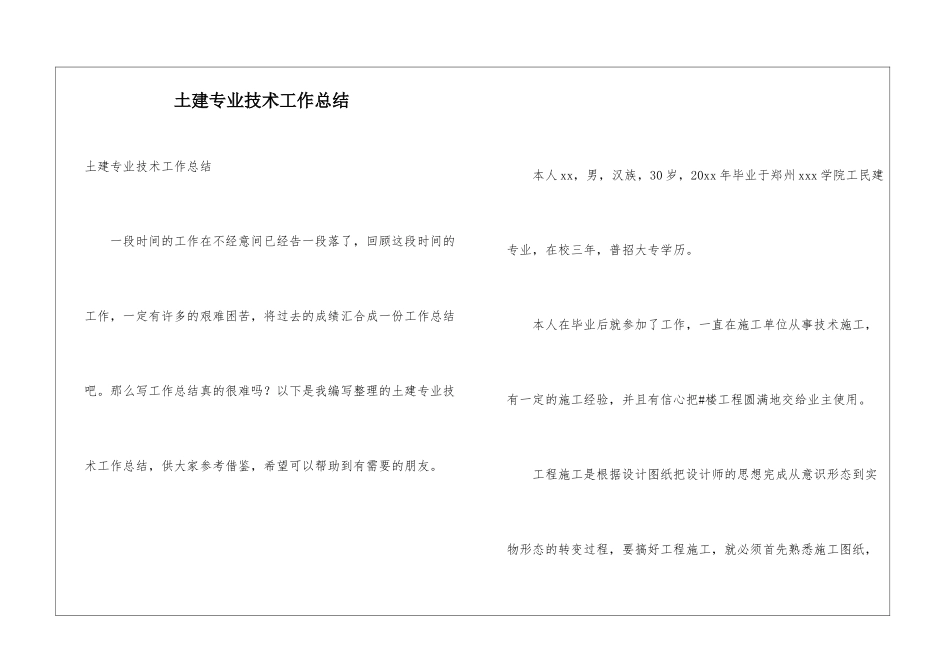 土建专业技术工作总结_第1页