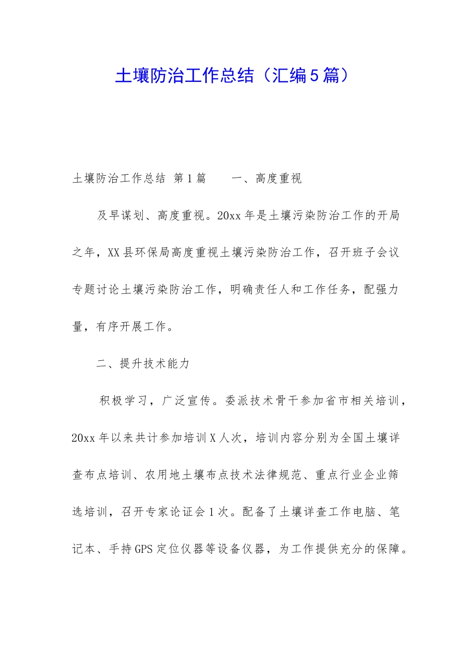 土壤防治工作总结_第1页