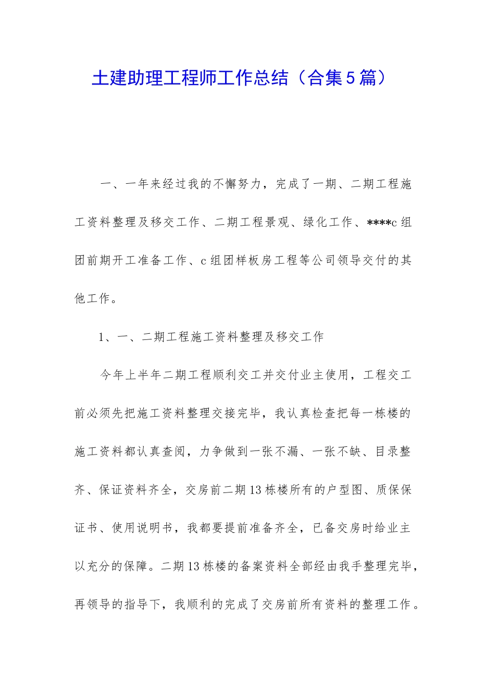 土建助理工程师工作总结_第1页