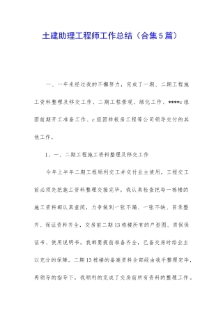 土建助理工程师工作总结