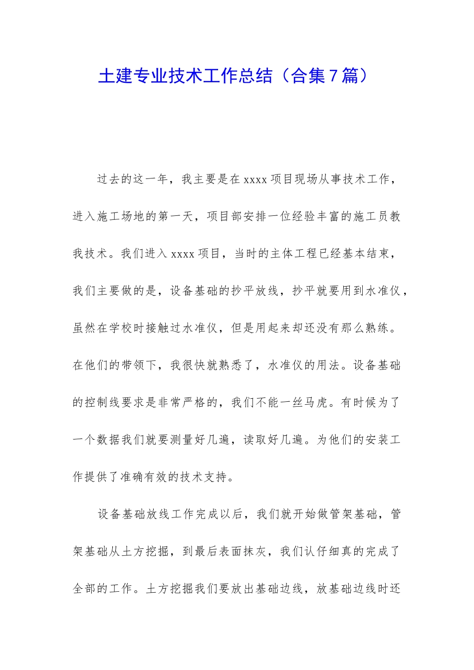 土建专业技术工作总结(合集7篇)_第1页