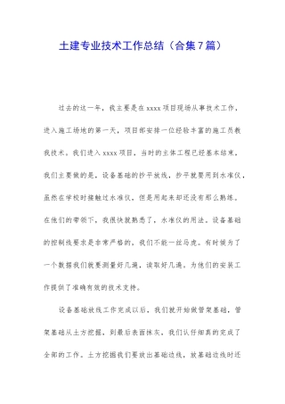 土建专业技术工作总结(合集7篇)