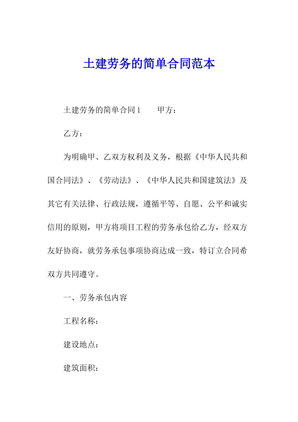 土建劳务的简单合同范本_第1页