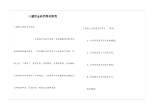 土建安全员的岗位职责