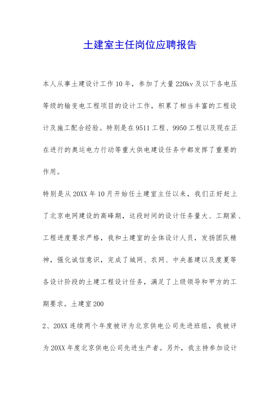 土建室主任岗位应聘报告-_第1页