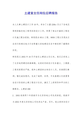 土建室主任岗位应聘报告-