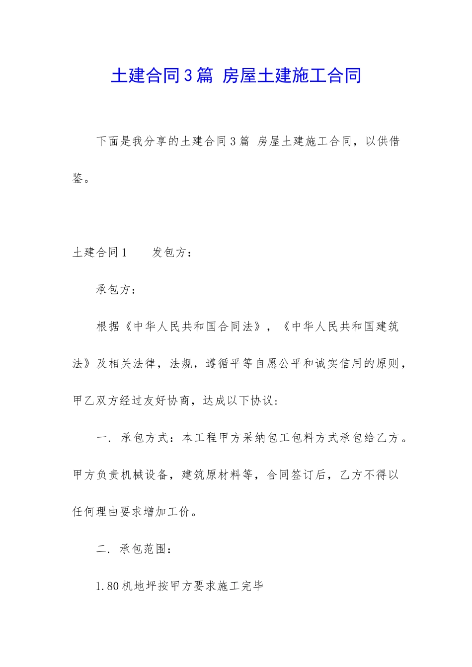 土建合同3篇-房屋土建施工合同_第1页