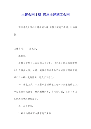 土建合同3篇-房屋土建施工合同
